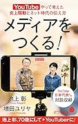 メディアをつくる! YouTubeやって考えた炎上騒動とネット時代の伝え方