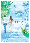 はじまりの空 新装版