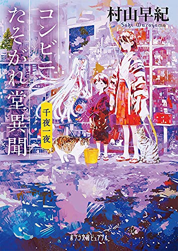 コンビニたそがれ堂異聞 千夜一夜