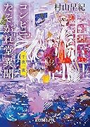 コンビニたそがれ堂異聞 千夜一夜