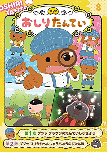 アニメコミックおしりたんてい8 ププッ ブラウンのたんていしゅぎょう