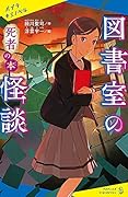 図書室の怪談 死者の本