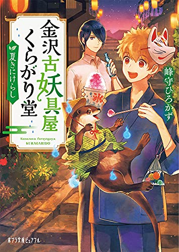 金沢古妖具屋くらがり堂 夏きにけらし