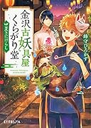 金沢古妖具屋くらがり堂 夏きにけらし