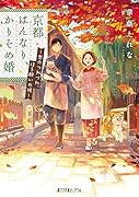 京都はんなり、かりそめ婚 恋のつれづれ、ほろ酔いの候