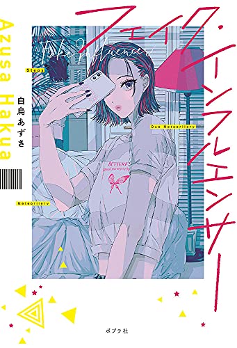 フェイク・インフルエンサー