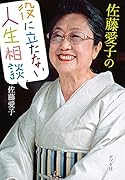佐藤愛子の役に立たない人生相談