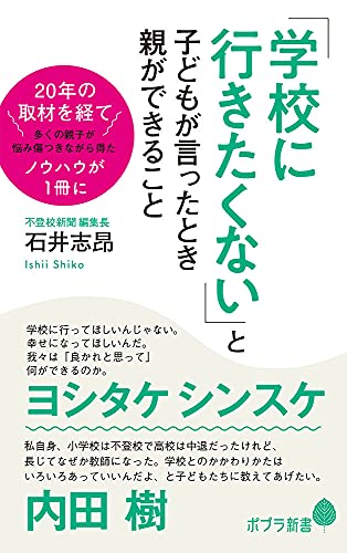 Amazonで石井 志昂の「学校に行きたくない」と子どもが言ったとき親ができること (ポプラ新書 い 9-1)。アマゾンならポイント還元本が多数。石井 志昂作品ほか、お急ぎ便対象商品は当日お届けも可能。また「学校に行きたくない」と子どもが言ったとき親ができること (ポプラ新書 い 9-1)もアマゾン配送商品なら通常配送無料。