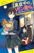 真夜中のパン屋さん 午前0時のレシピ 上