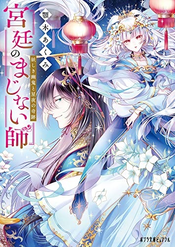 宮廷のまじない師 妖しき幽鬼と星夜の奇跡