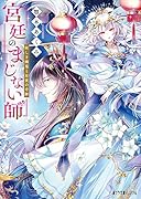 宮廷のまじない師 妖しき幽鬼と星夜の奇跡