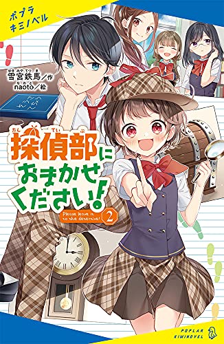 近刊検索デルタ 探偵部におまかせください ２
