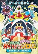 アニメコミック もっと!まじめにふまじめ かいけつゾロリスペシャル おならですくえ！　ガンダブー