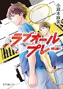 新装版 ラブオールプレー