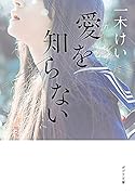 愛を知らない