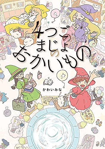 近刊検索デルタ ４つごのまじょの おかいもの