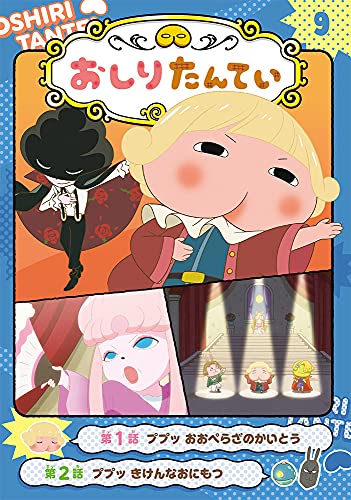 アニメコミックおしりたんてい9 ププッ おおぺらざのかいとう