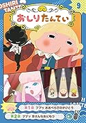 アニメコミックおしりたんてい9 ププッ おおぺらざのかいとう