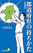 都道府県の持ちかた【増補版】