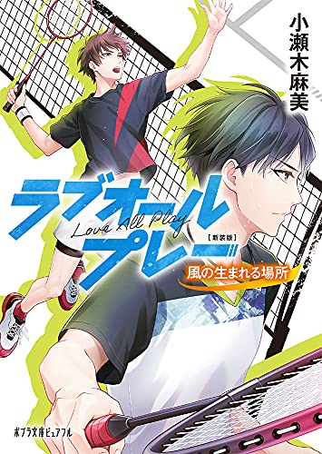 新装版 ラブオールプレー 風の生まれる場所
