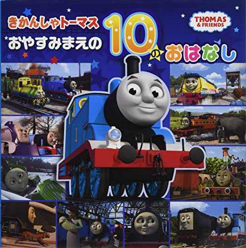 近刊検索デルタ きかんしゃトーマスおやすみまえの１０のおはなし