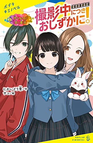(2) 仲なおりに効く魔法