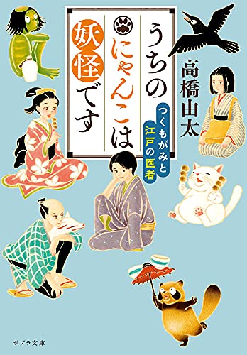 うちのにゃんこは妖怪です つくもがみと江戸の医者