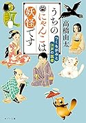 うちのにゃんこは妖怪です つくもがみと江戸の医者