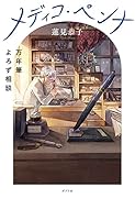 メディコ・ペンナ 万年筆よろず相談