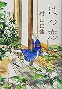 はつ恋