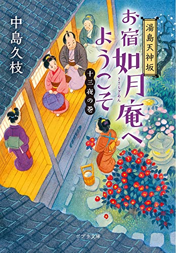 湯島天神坂 お宿如月庵へようこそ 十三夜の巻