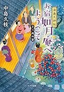 湯島天神坂 お宿如月庵へようこそ 十三夜の巻