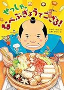 せっしゃ、なべぶぎょうでござる!