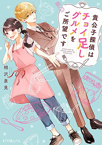 貴公子探偵はチョイ足しグルメをご所望です