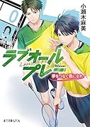 新装版 ラブオールプレー 夢をつなぐ風になれ