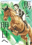 馬と明日へ
