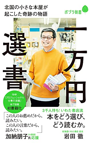 一万円選書 北国の小さな本屋が起こした奇跡の物語
