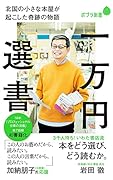 一万円選書 北国の小さな本屋が起こした奇跡の物語