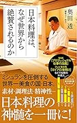 日本料理は、なぜ世界から絶賛されるのか