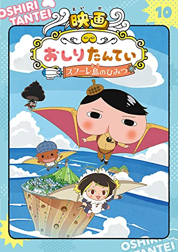 アニメコミックおしりたんてい10 映画おしりたんてい スフーレ島のひみつ