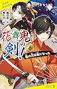 花舞鬼の剣! 壱 俺の兄は鬼になった