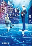 水底図書館 ダ・ヴィンチの手稿