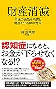財産消滅 老後の過酷な現実と財産を守る10の対策
