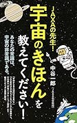 JAXAの先生! 宇宙のきほんを教えてください!