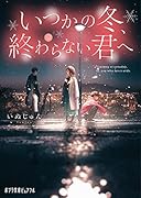 いつかの冬、終わらない君へ