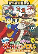 (4) ひきあう名コンビ！？ゾロリとガオン