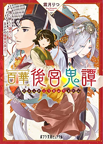 百華後宮鬼譚 強く妖しく謎めく妃、まさかの後宮大炎上!