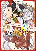 百華後宮鬼譚 強く妖しく謎めく妃、まさかの後宮大炎上!