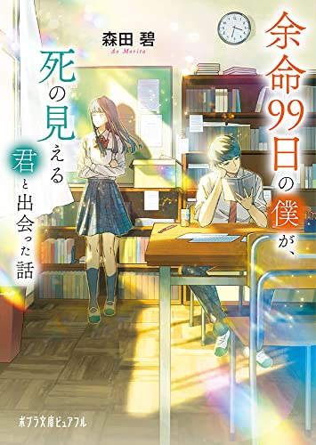 余命99日の僕が、死の見える君と出会った話