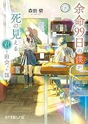 余命99日の僕が、死の見える君と出会った話
